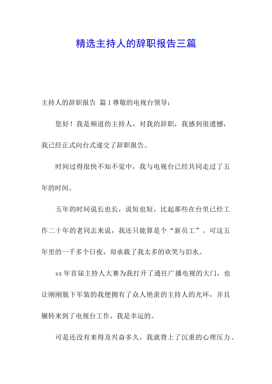 精选主持人的辞职报告三篇_第1页