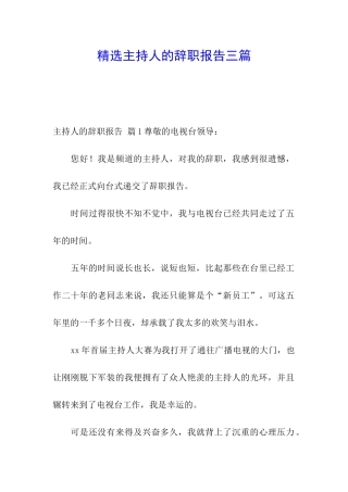 精选主持人的辞职报告三篇