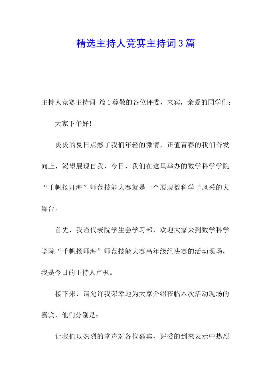 精选主持人比赛主持词3篇_第1页