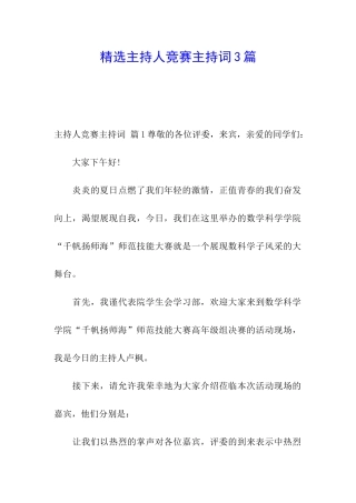 精选主持人比赛主持词3篇