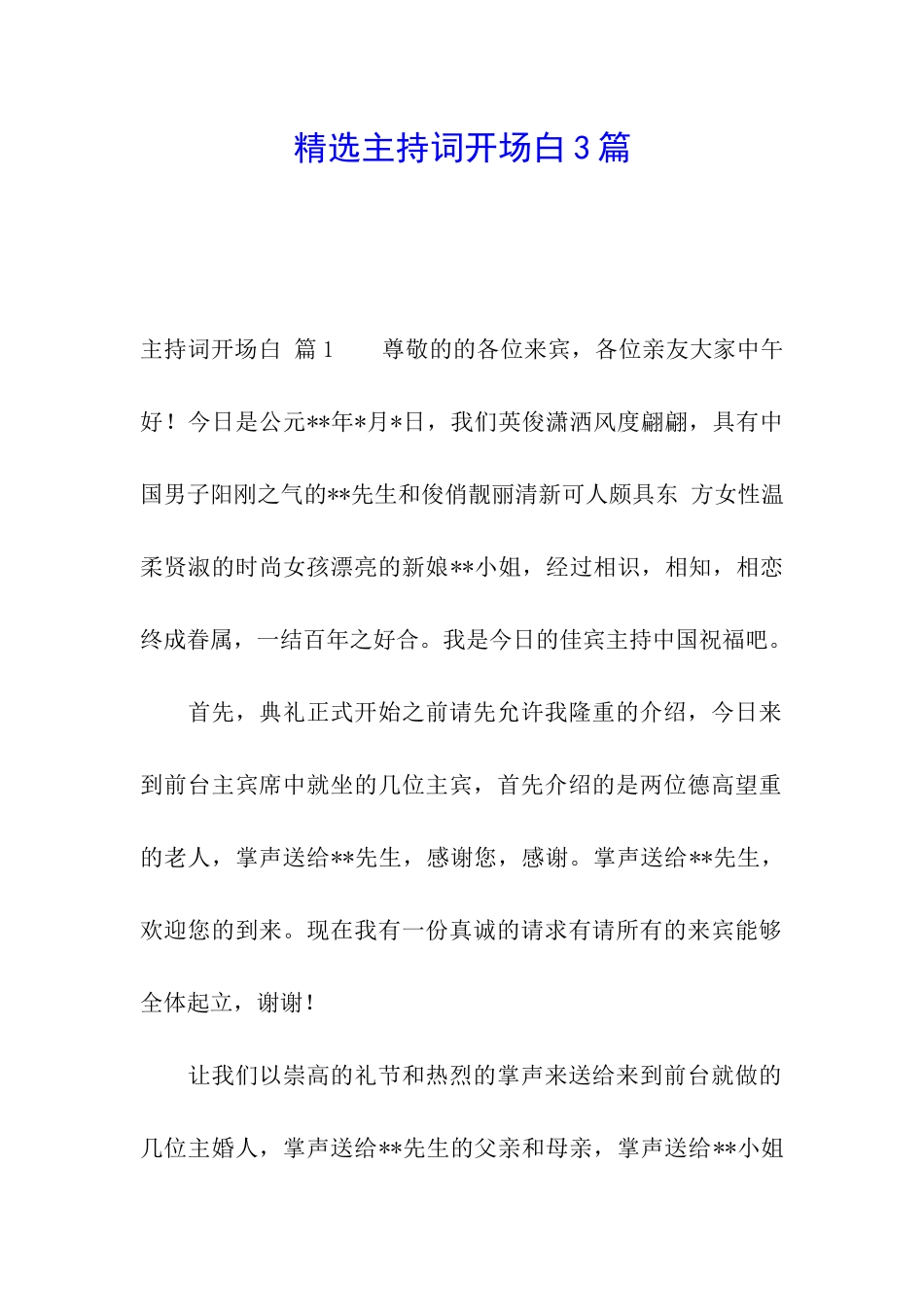 精选主持词开场白3篇_第1页