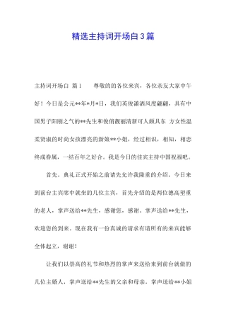精选主持词开场白3篇