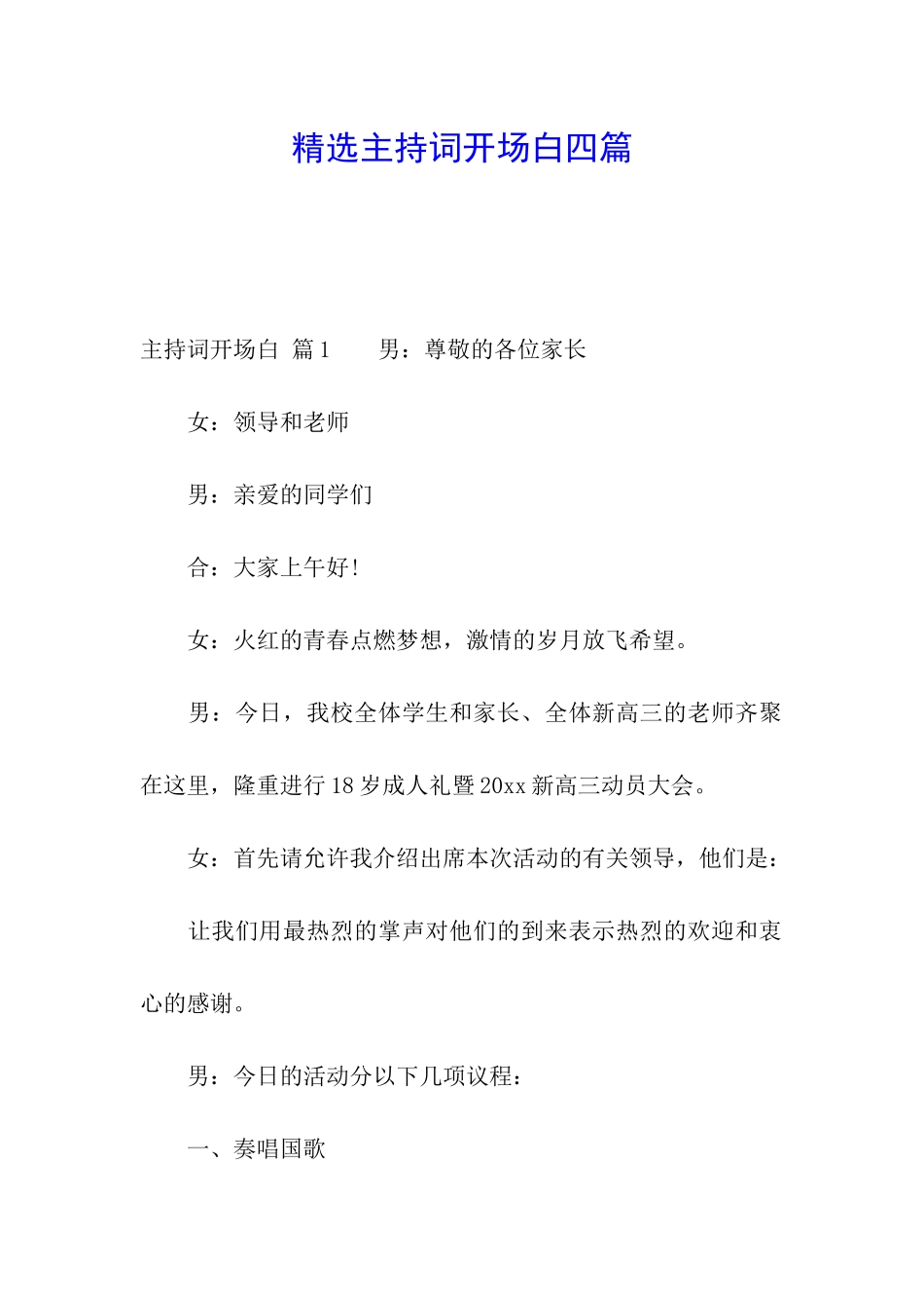 精选主持词开场白四篇_第1页