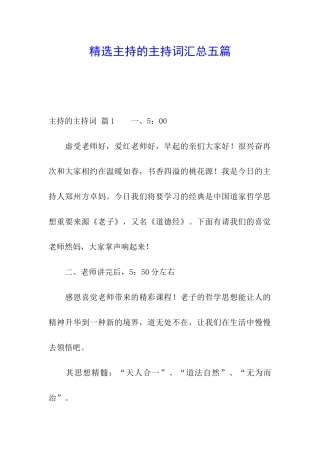 精选主持的主持词汇总五篇