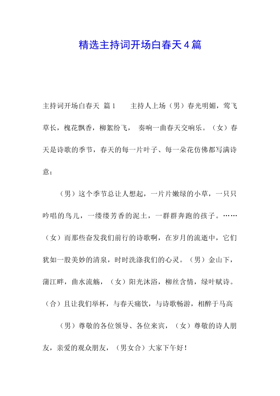 精选主持词开场白春天4篇_第1页