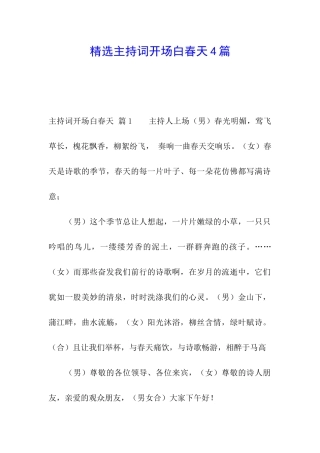 精选主持词开场白春天4篇