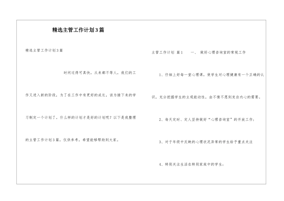 精选主管工作计划3篇_第1页