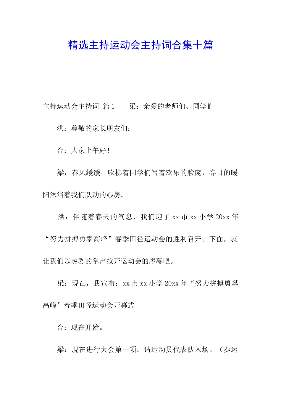精选主持运动会主持词合集十篇_第1页