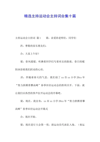 精选主持运动会主持词合集十篇
