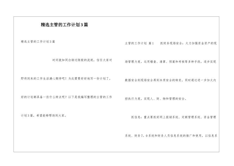 精选主管的工作计划3篇_第1页