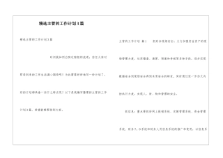 精选主管的工作计划3篇
