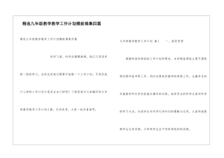 精选九年级教学教学工作计划模板锦集四篇