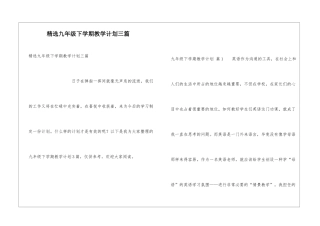 精选九年级下学期教学计划三篇