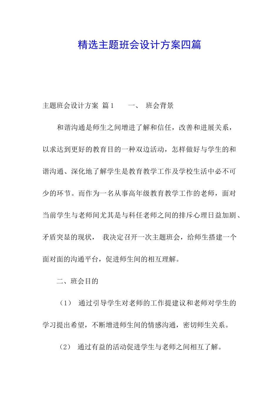 精选主题班会设计方案四篇_第1页