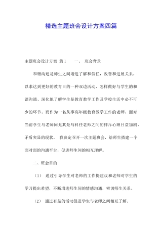 精选主题班会设计方案四篇