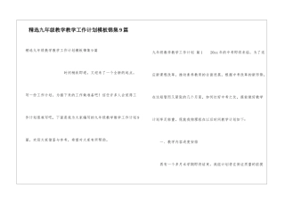 精选九年级教学教学工作计划模板锦集9篇