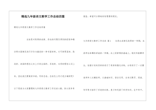 精选九年级语文教学工作总结四篇