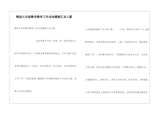 精选九年级数学教学工作总结模板汇总5篇