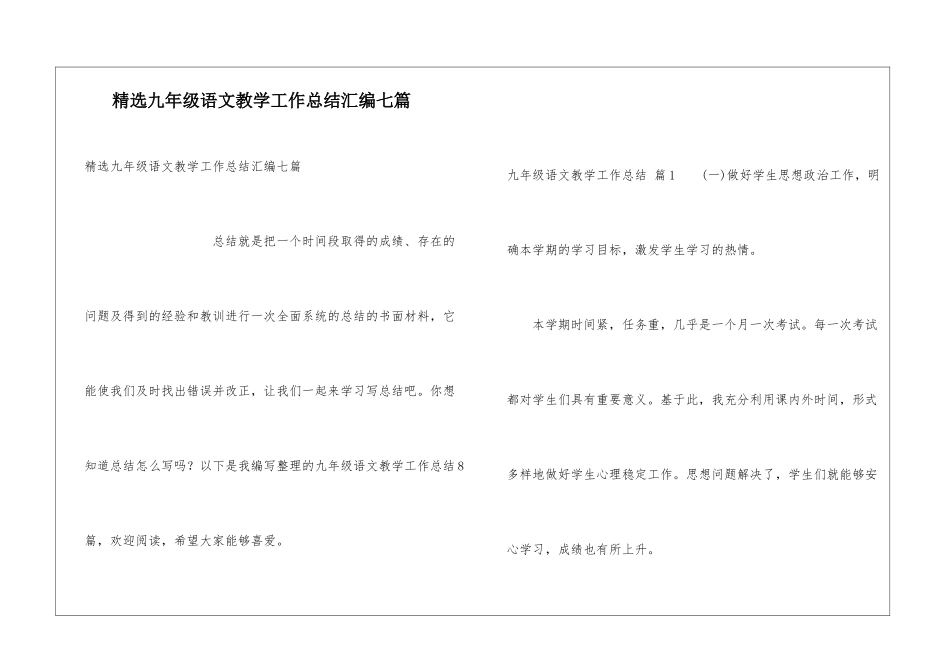 精选九年级语文教学工作总结汇编七篇_第1页
