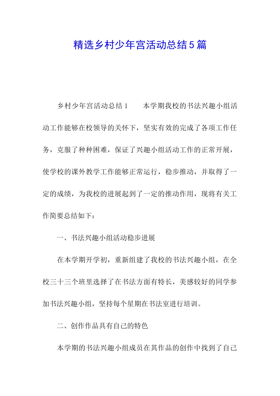 精选乡村少年宫活动总结5篇_第1页