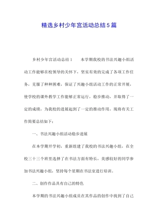 精选乡村少年宫活动总结5篇