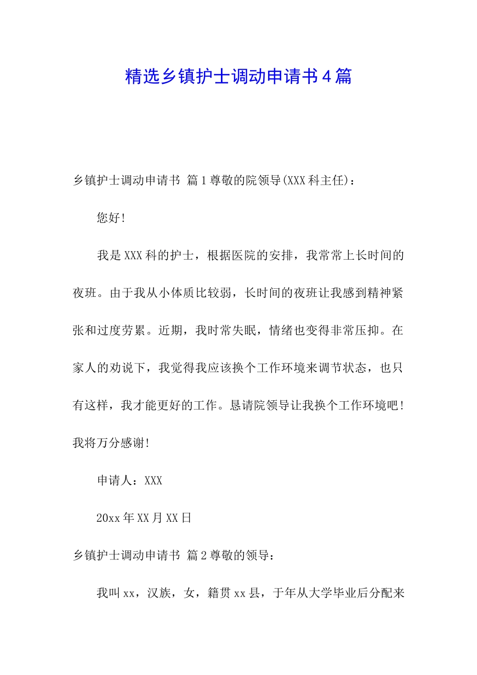 精选乡镇护士调动申请书4篇_第1页
