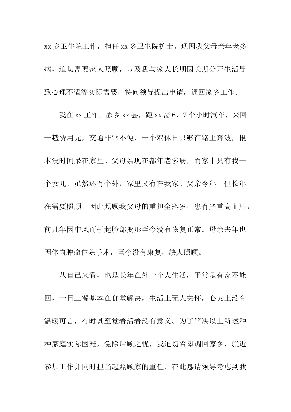 精选乡镇护士调动申请书4篇_第2页