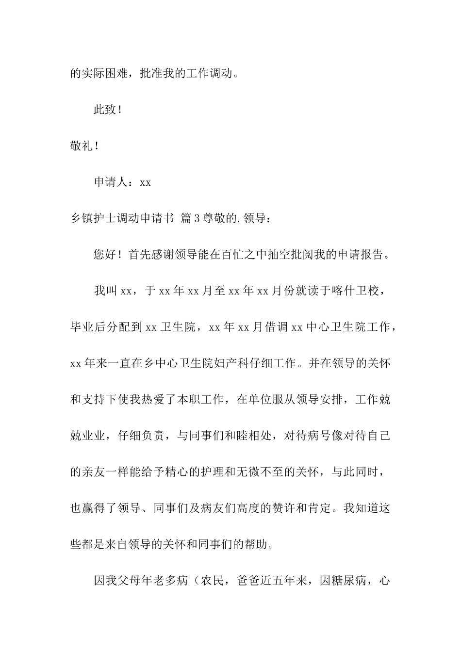 精选乡镇护士调动申请书4篇_第3页