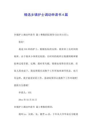 精选乡镇护士调动申请书4篇
