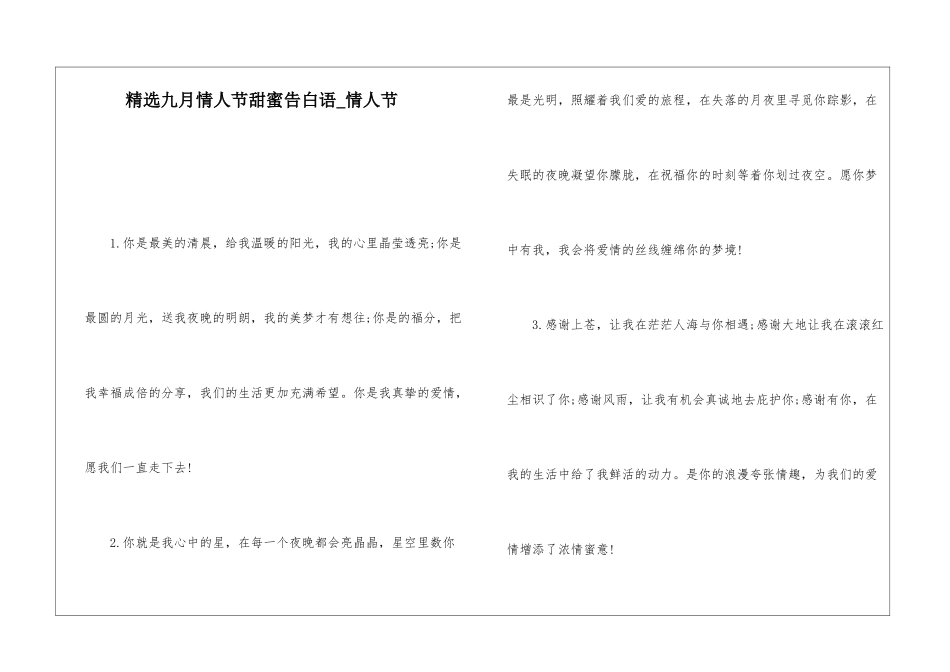 精选九月情人节甜蜜告白语-情人节_第1页