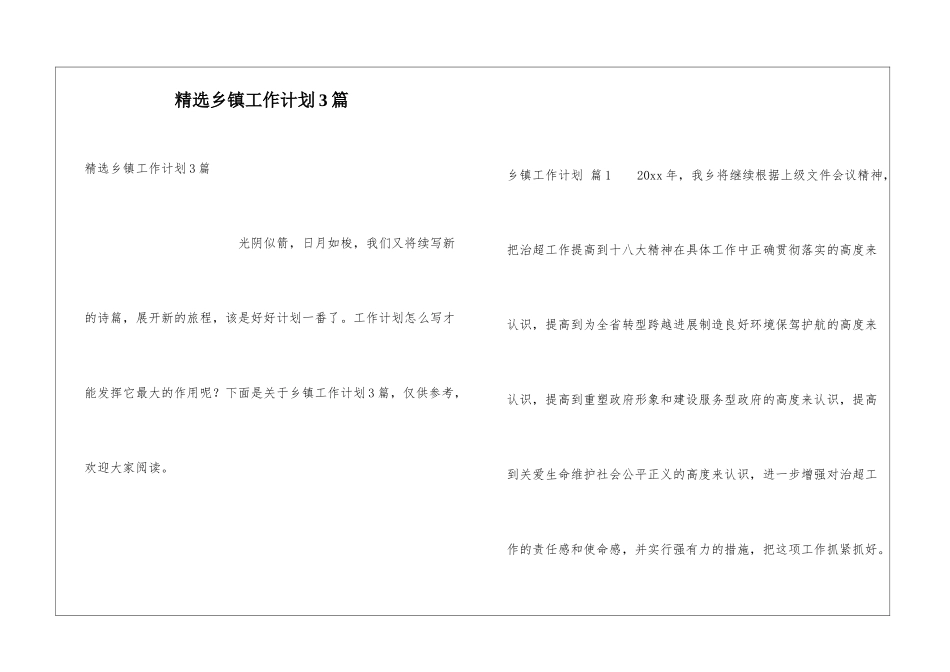 精选乡镇工作计划3篇_第1页