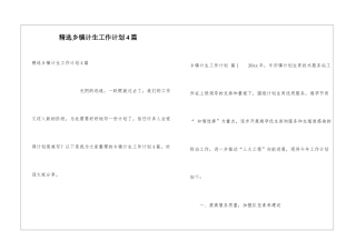精选乡镇计生工作计划4篇