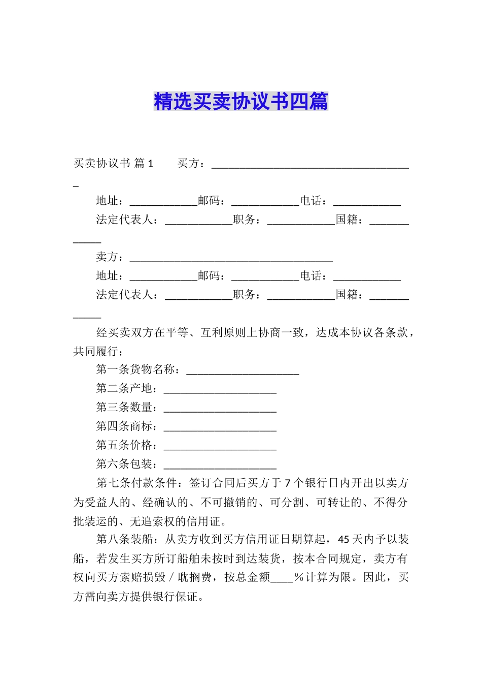 精选买卖协议书四篇_第1页