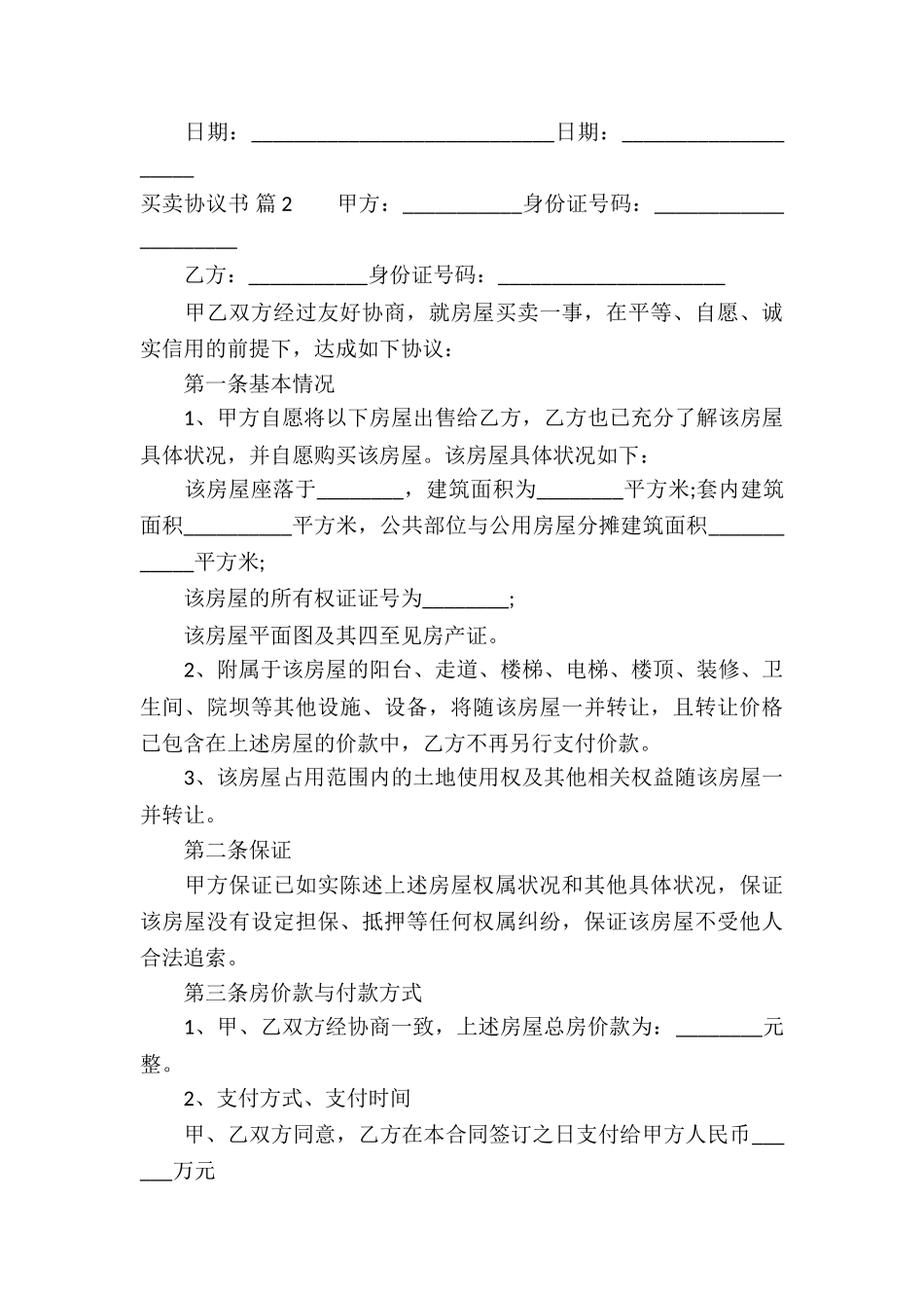 精选买卖协议书四篇_第3页
