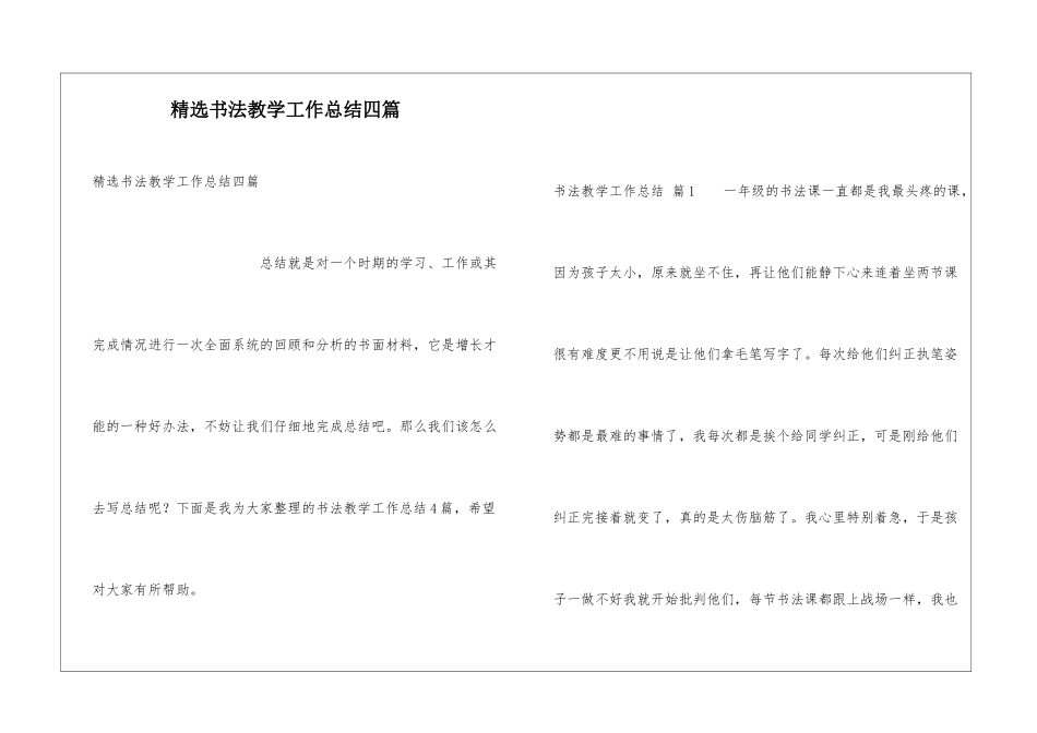 精选书法教学工作总结四篇_第1页