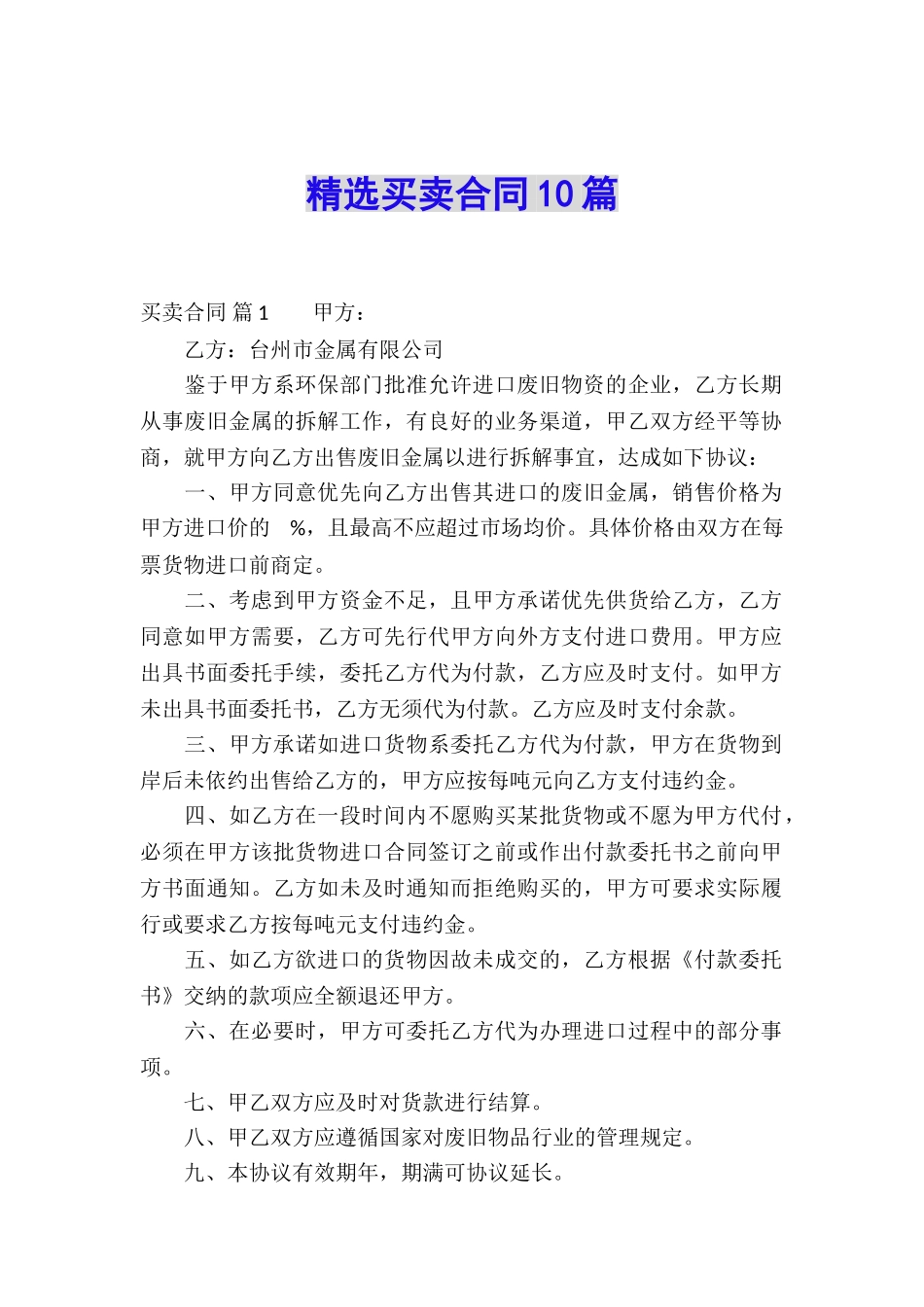 精选买卖合同10篇_第1页