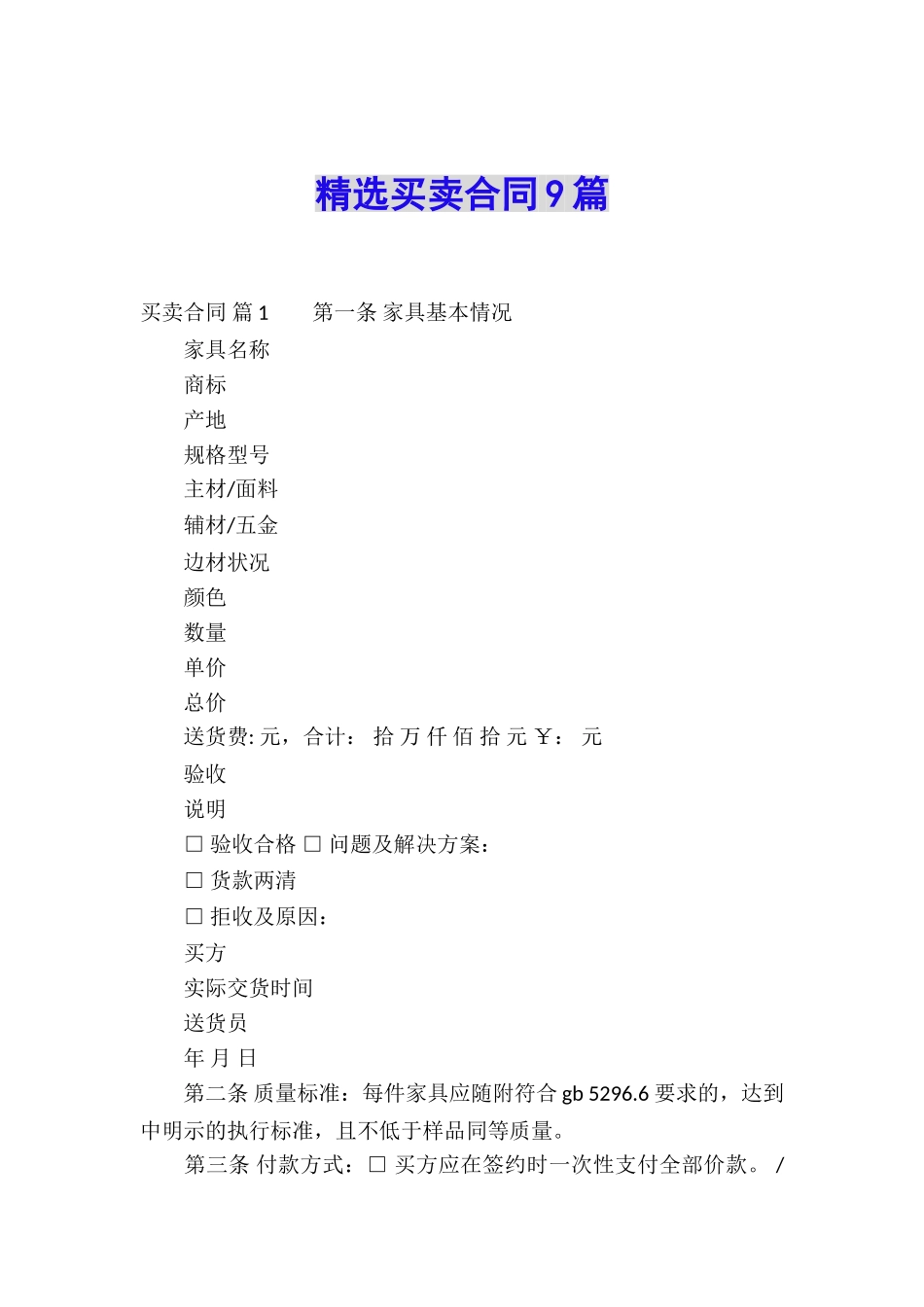 精选买卖合同9篇_第1页