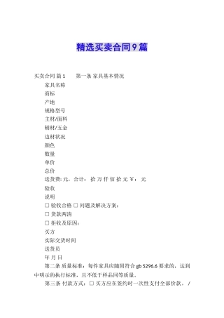 精选买卖合同9篇