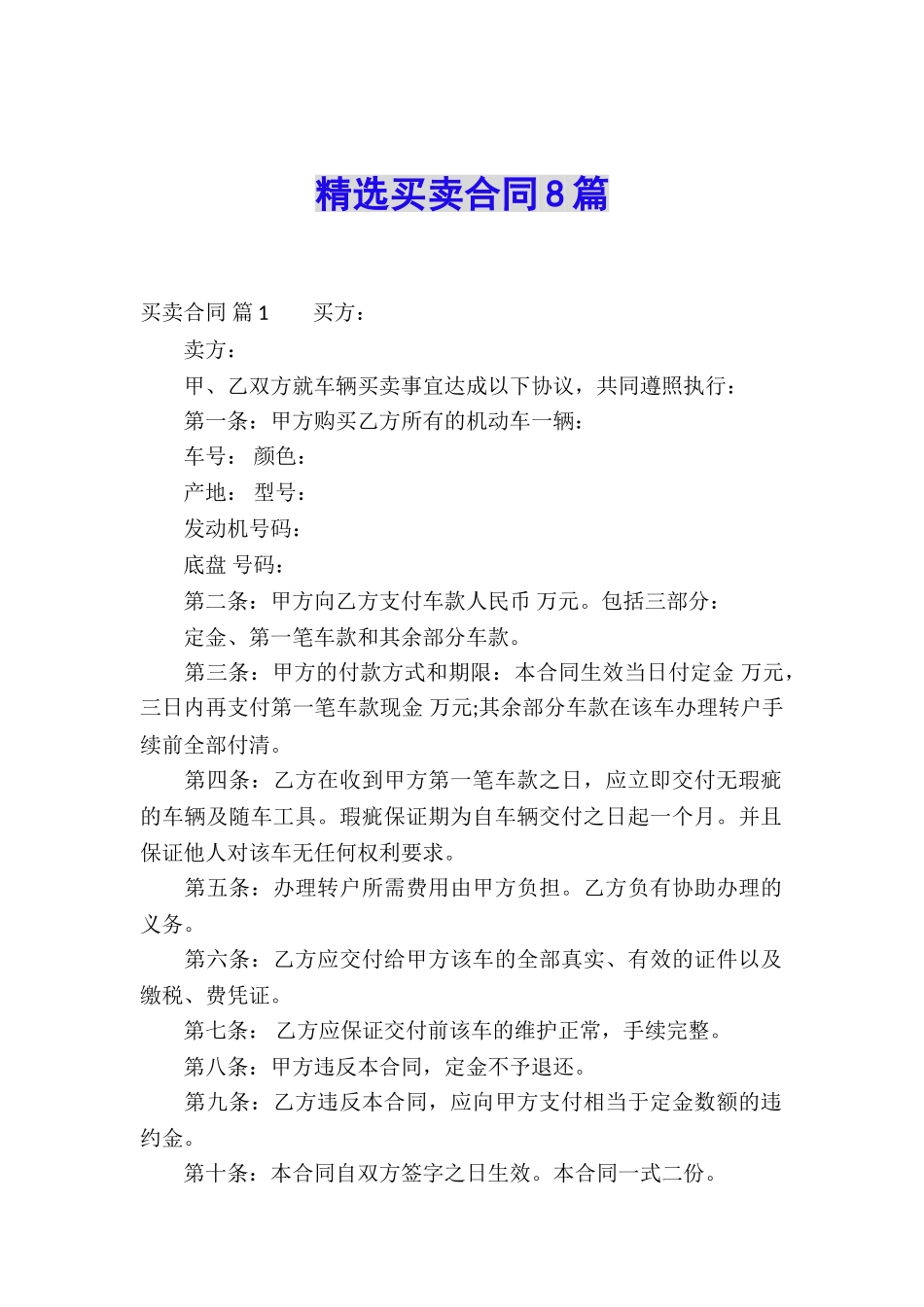 精选买卖合同8篇_第1页
