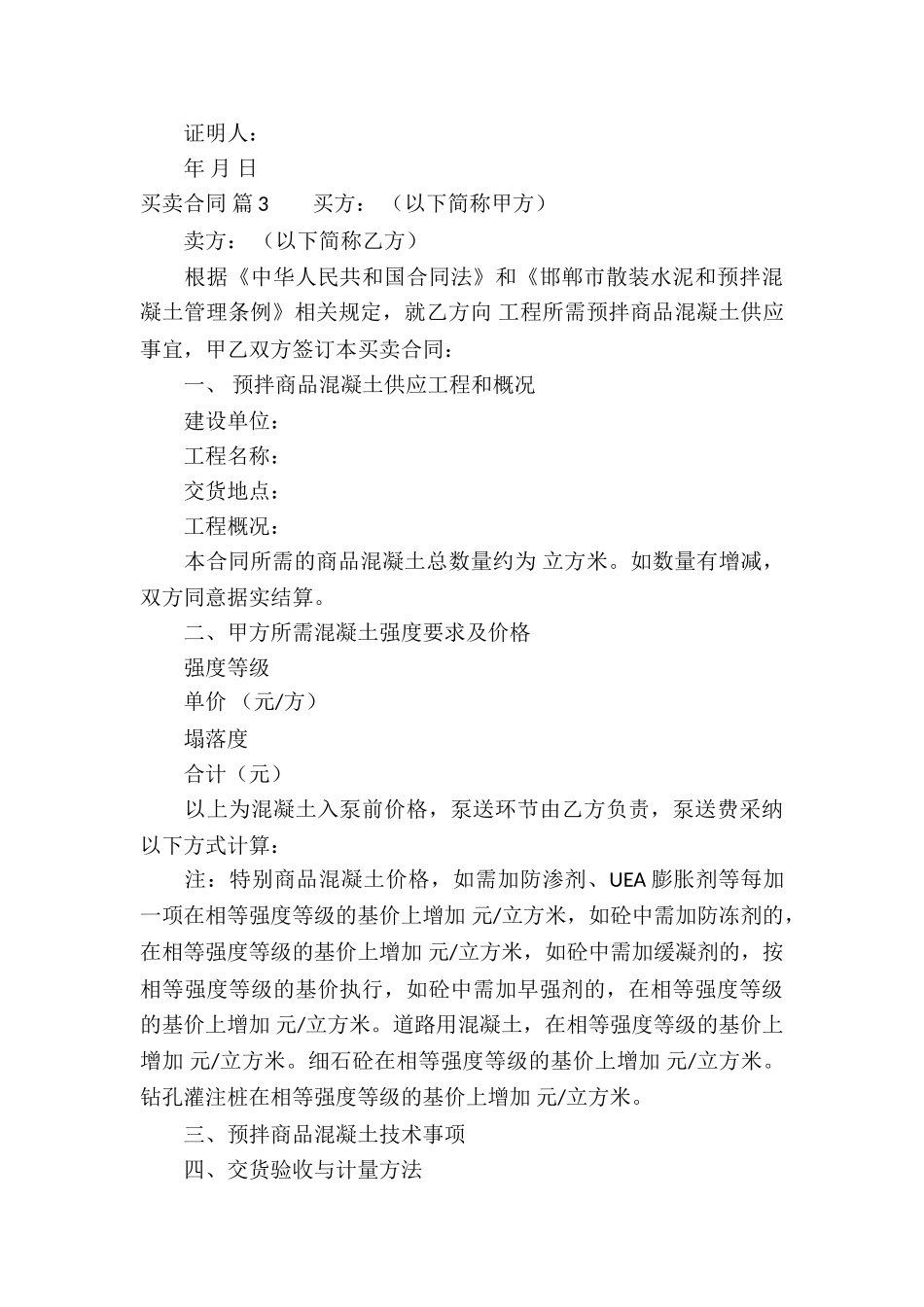 精选买卖合同8篇_第3页
