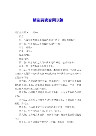 精选买卖合同8篇