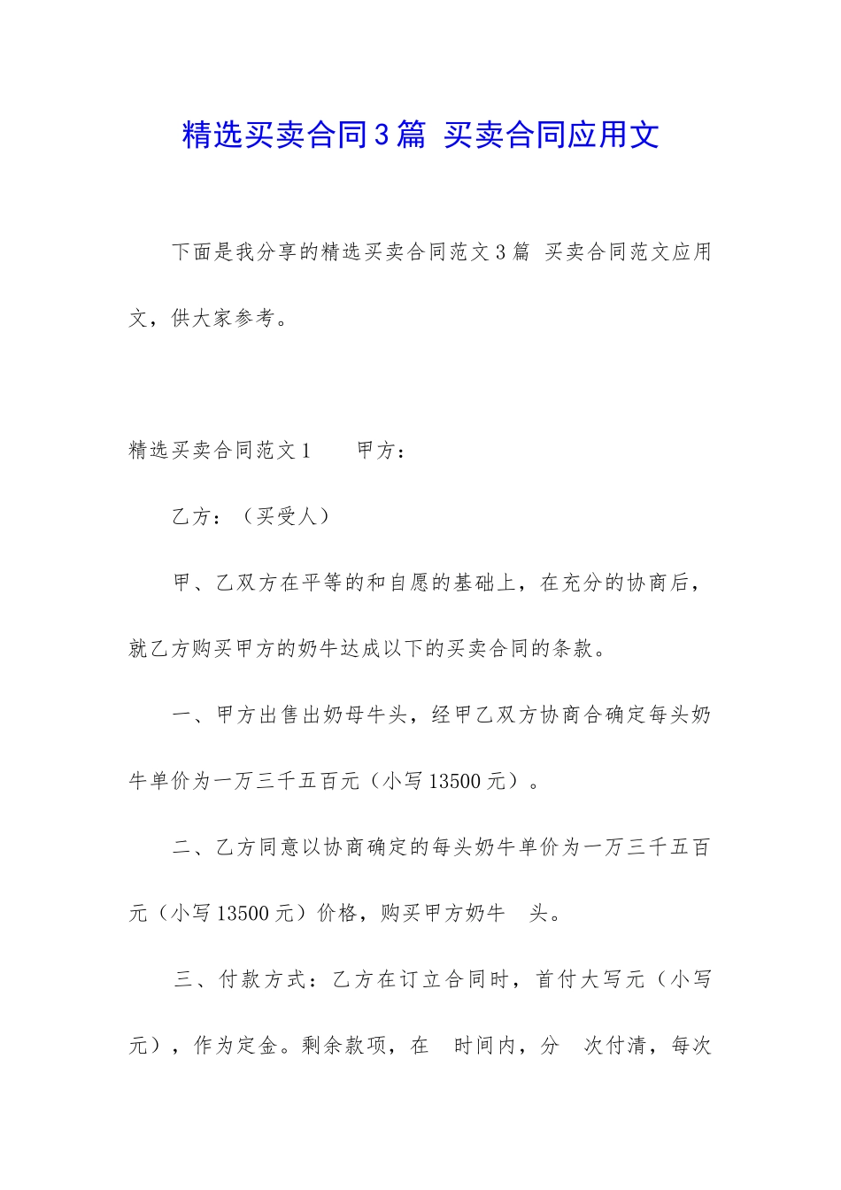 精选买卖合同3篇-买卖合同应用文_第1页