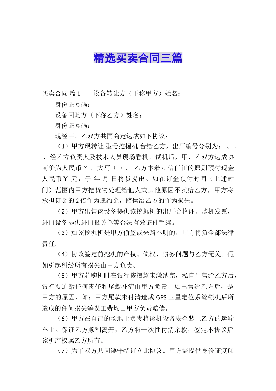 精选买卖合同三篇_第1页