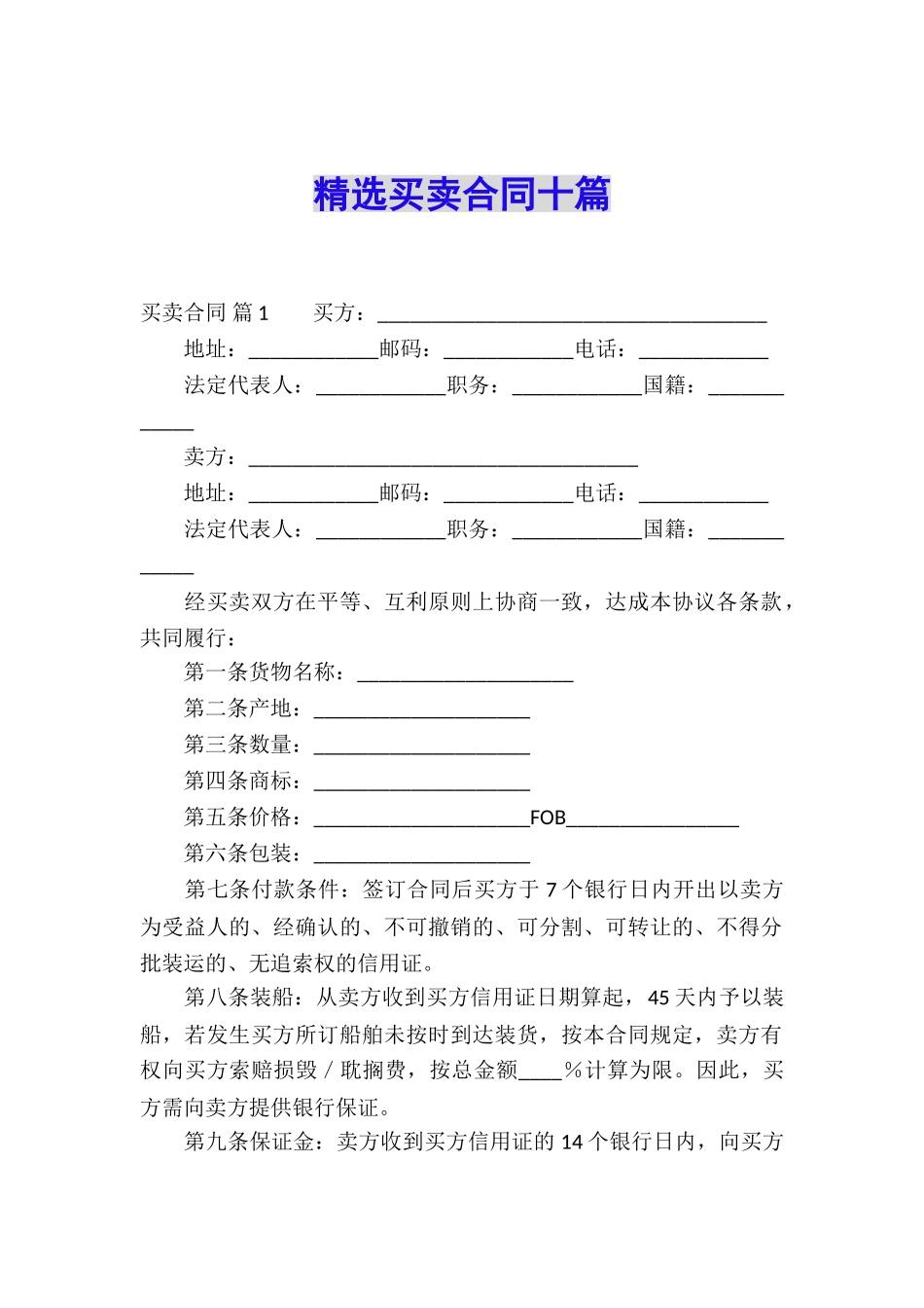 精选买卖合同十篇_第1页