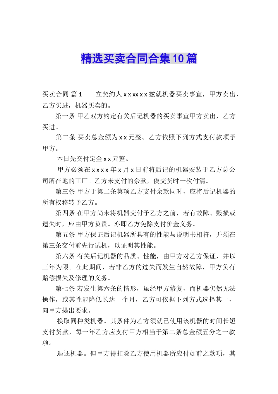 精选买卖合同合集10篇_第1页