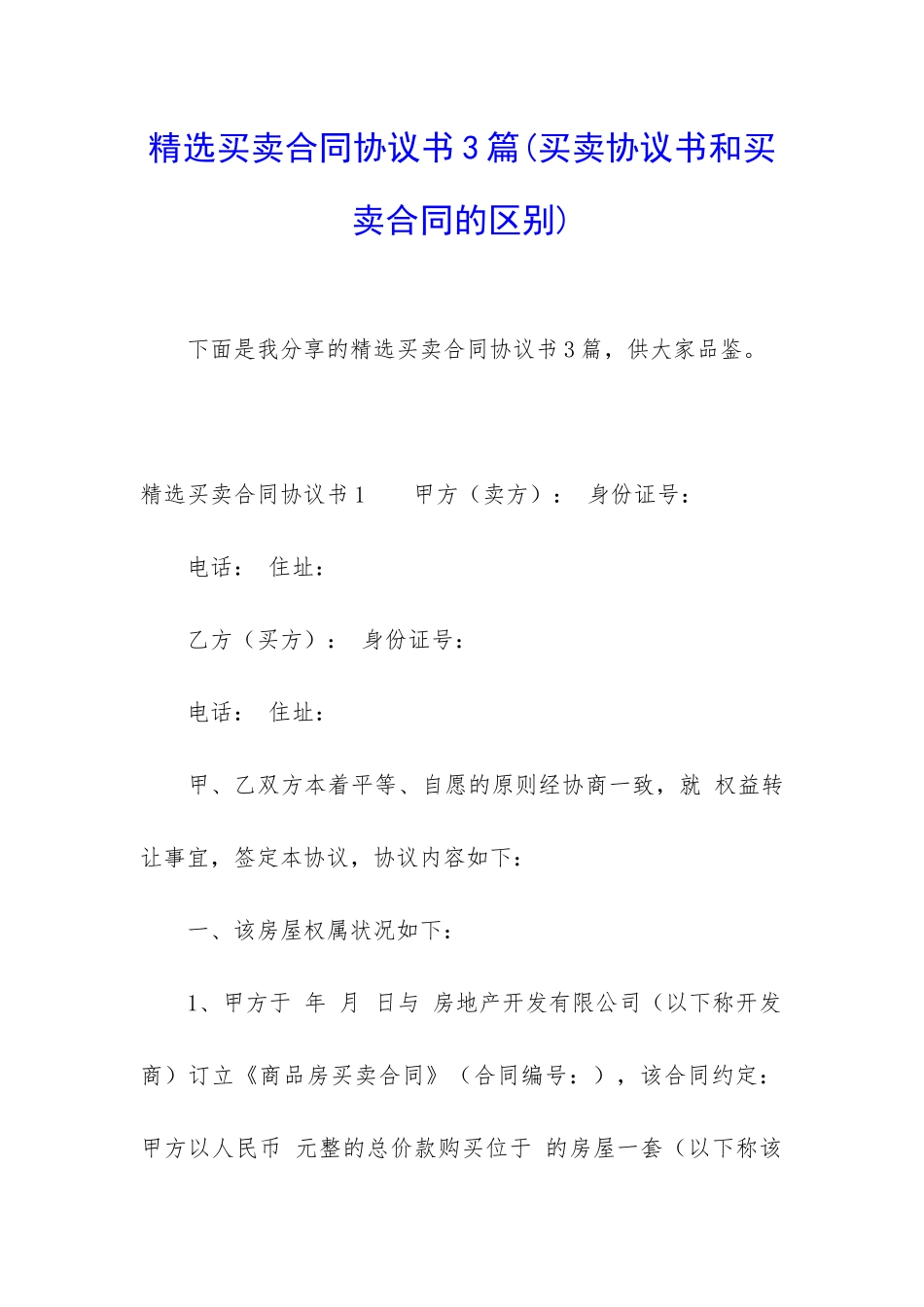 精选买卖合同协议书3篇_第1页