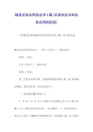精选买卖合同协议书3篇