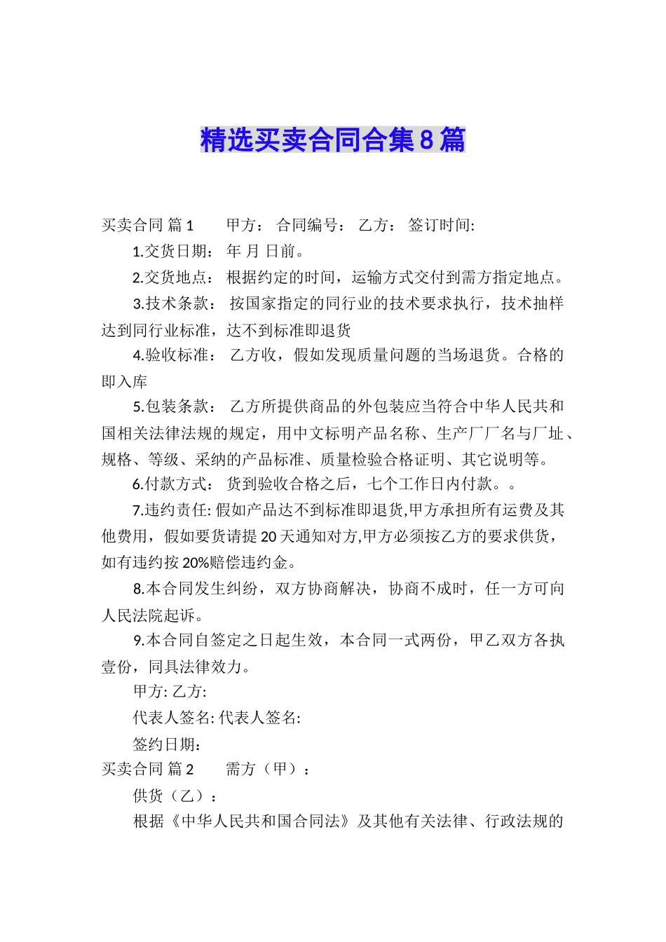 精选买卖合同合集8篇_第1页