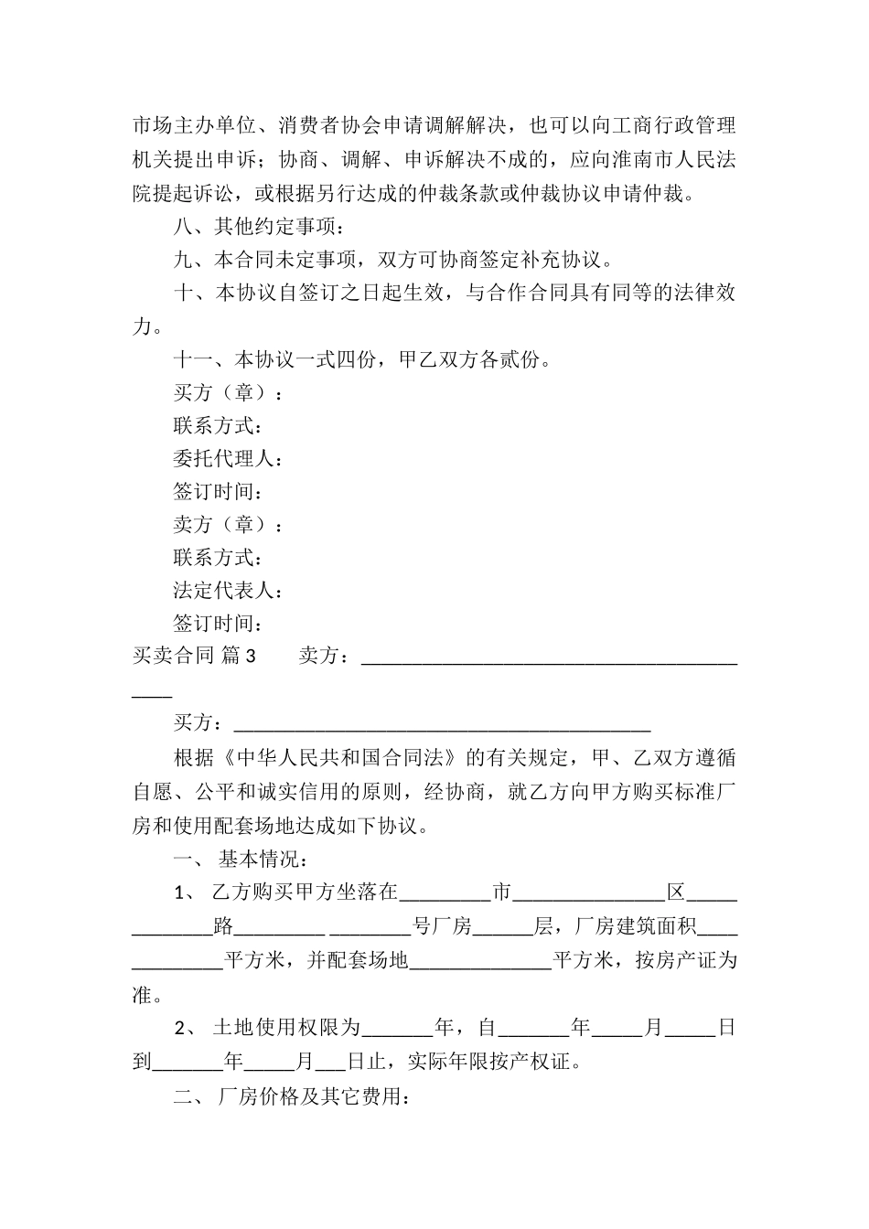 精选买卖合同合集8篇_第3页