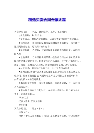 精选买卖合同合集8篇